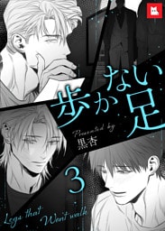 【フルカラー】歩かない足3
