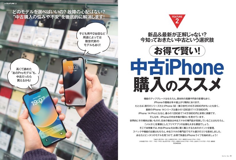 【特集2】お得で賢い！中古iPhone購入のススメ