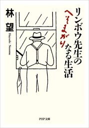 リンボウ先生のへそまがりなる生活