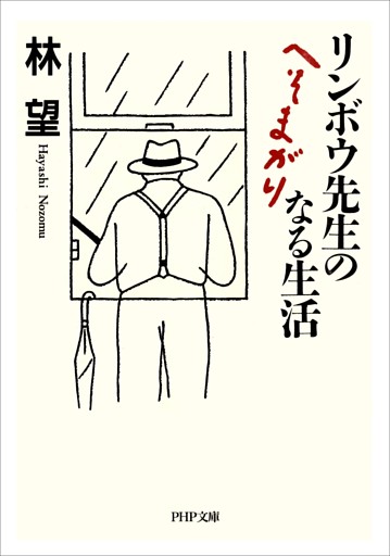 リンボウ先生のへそまがりなる生活