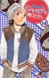 焼きたて！！ジャぱん（１４）