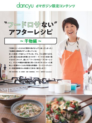 【dマガジン限定コンテンツ】〝フードロサない〟アフターレシピ～干物編～