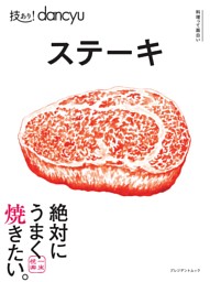 技あり！dancyuステーキ 表紙