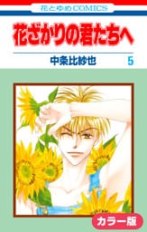 ［カラー版］花ざかりの君たちへ　5巻