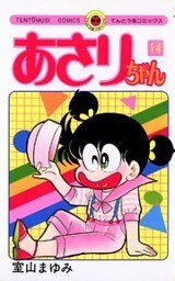 あさりちゃん（１４）