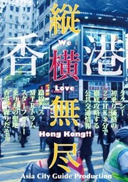 Juo－Mujin香港縦横無尽タクシー初乗り価格で「乗りもの聖地香港」を徹底攻略
