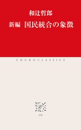 新編　国民統合の象徴