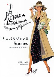 大人パリジェンヌStories~おしゃれと恋と日常と~