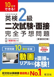 10日でできる！ 英検2級 二次試験・面接 完全予想問題 新装改訂版（音声DL付）