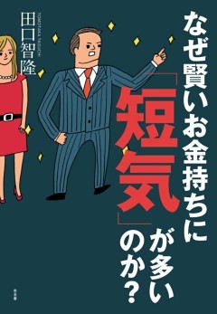 なぜ賢いお金持ちに「短気」が多いのか？