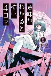 意味がわかると怖い4コマ 6