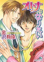 オトナになりたい