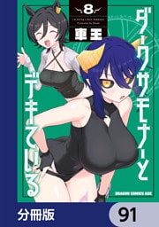ダークサモナーとデキている【分冊版】　91