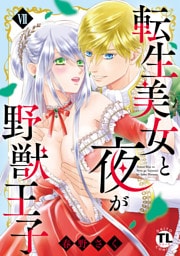 転生美女と夜が野獣王子【単行本版】VII【電子書店限定特典付き】