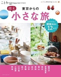 ことりっぷマガジン特別編集 東京からの週末小さな旅
