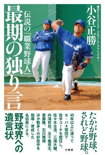 伝説の「職業野球人」　最期の独り言