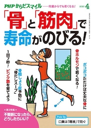 PHPからだスマイル2020年4月号 「骨」と「筋肉」で寿命がのびる！