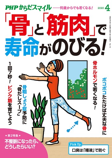 PHPからだスマイル2020年4月号 「骨」と「筋肉」で寿命がのびる！
