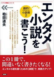 エンタメ小説を書こう！