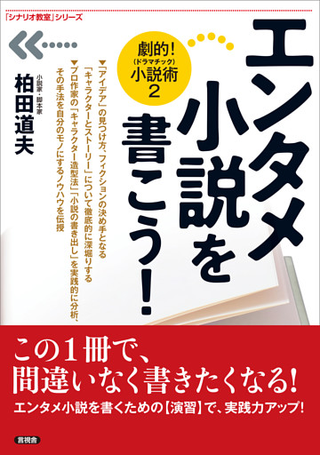 エンタメ小説を書こう！
