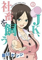 JK、社畜を飼う（３）