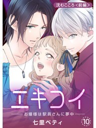 エキコイ‐お嬢様は駅員さんに夢中‐【分冊版】10話