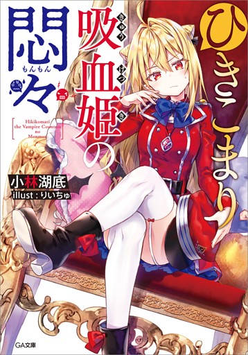 「ひきこまり吸血姫の悶々」シリーズ