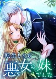 【タテヨミ】11.転生したら悪女の妹でした