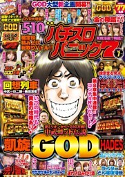 漫画パチスロパニック7　2018年07月号