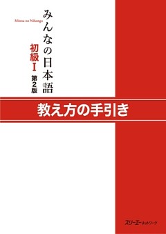 みんなの日本語初級Ｉ 第２版 教え方の手引き
