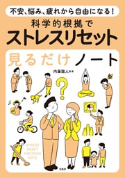 不安、悩み、疲れから自由になる! 科学的根拠でストレスリセット見るだけノート 表紙