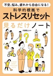 不安、悩み、疲れから自由になる! 科学的根拠でストレスリセット見るだけノート
