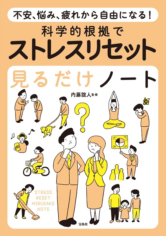 不安、悩み、疲れから自由になる! 科学的根拠でストレスリセット見るだけノート