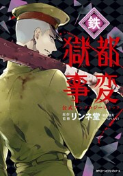 獄都事変　公式アンソロジーコミック　‐鉄‐
