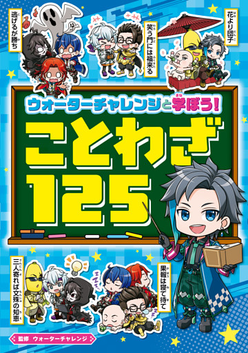 ウォーターチャレンジと学ぼう！　ことわざ125