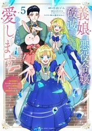 義娘が悪役令嬢として破滅することを知ったので、めちゃくちゃ愛します～契約結婚で私に関心がなかったはずの公爵様に、気づいたら溺愛されてました～@comic（５）
