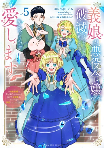 義娘が悪役令嬢として破滅することを知ったので、めちゃくちゃ愛します～契約結婚で私に関心がなかったはずの公爵様に、気づいたら溺愛されてました～@comic（５）