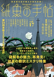 紙魚の手帖Ｖｏｌ．１７