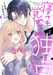 noicomi寝ても覚めても独占したい2巻