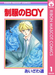 制服のBOY ―あいざわ遥 BOYシリーズ― 1