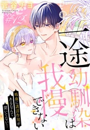 一途幼馴染は我慢できない～吸血に誘淫作用があるなんて聞いてない！～［1話売り］　story12