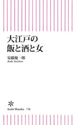 大江戸の飯と酒と女