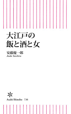 大江戸の飯と酒と女