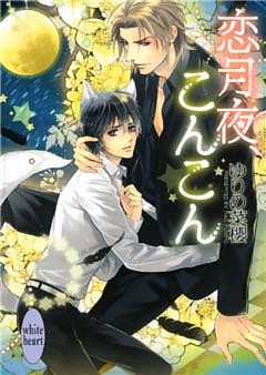 恋月夜、こんこん