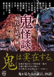 鬼怪談　現代実話異録