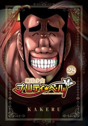 魔法少女プリティ☆ベル　２８巻