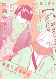 能美先輩の弁明 感謝の温泉旅行【番外編／2025春描き下ろし】