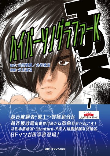 ハイパーソノグラファーK　①