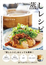 ほったらかしでおいしい！蒸しレシピ