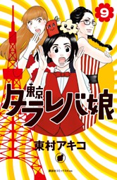 東京タラレバ娘 電子書籍 コミック 小説 実用書 なら ドコモのdブック